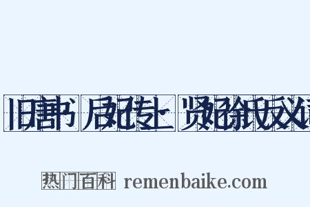 旧唐书·后妃传上·贤妃徐氏反义词是什么意思的图片